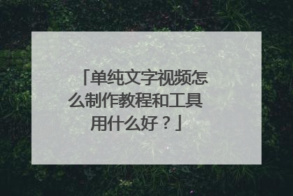 单纯文字视频怎么制作教程和工具用什么好?