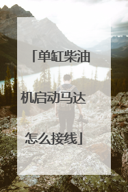 单缸柴油机启动马达怎么接线