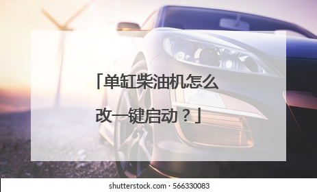 单缸柴油机怎么改一键启动?