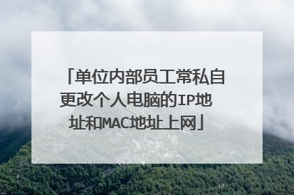 单位内部员工常私自更改个人电脑的IP地址和MAC地址上网