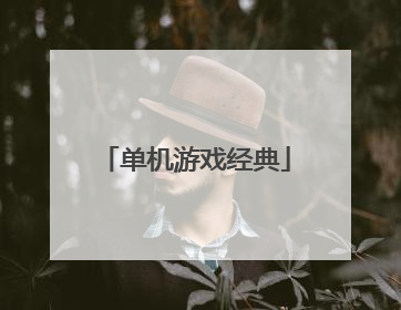 单机游戏经典