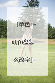单色LED屏U盘怎么改字