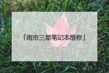 南京三星笔记本维修