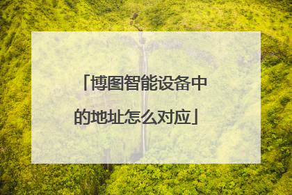 博图智能设备中的地址怎么对应