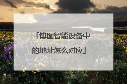 博图智能设备中的地址怎么对应
