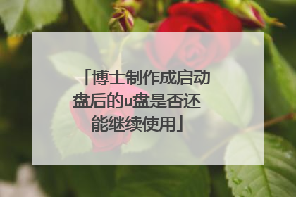 博士制作成启动盘后的u盘是否还能继续使用