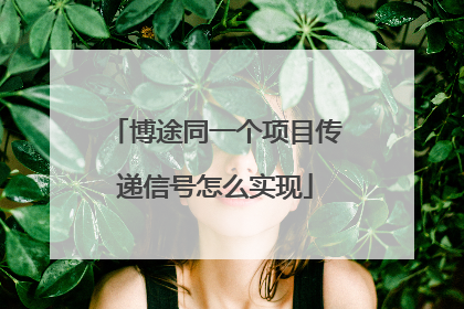 博途同一个项目传递信号怎么实现