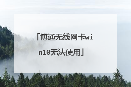 博通无线网卡win10无法使用