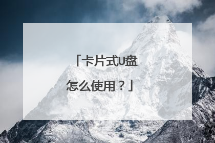 卡片式U盘怎么使用?