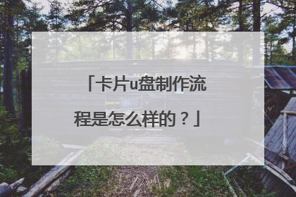 卡片u盘制作流程是怎么样的?