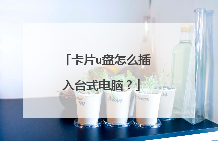 卡片u盘怎么插入台式电脑?