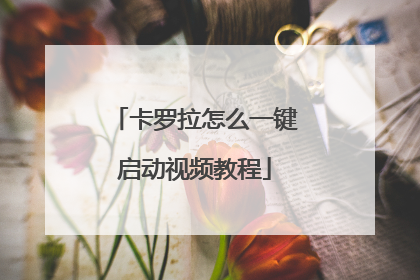 卡罗拉怎么一键启动视频教程