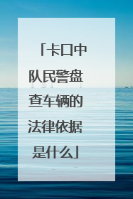 卡口中队民警盘查车辆的法律依据是什么