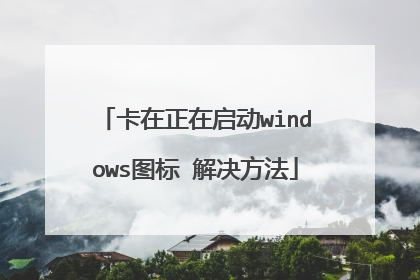 卡在正在启动windows图标 解决方法