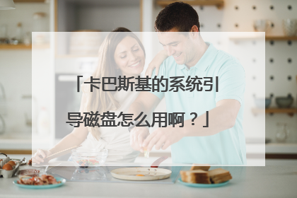卡巴斯基的系统引导磁盘怎么用啊?
