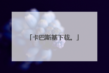 卡巴斯基下载。