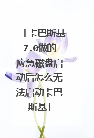 卡巴斯基7.0做的应急磁盘启动后怎么无法启动卡巴斯基