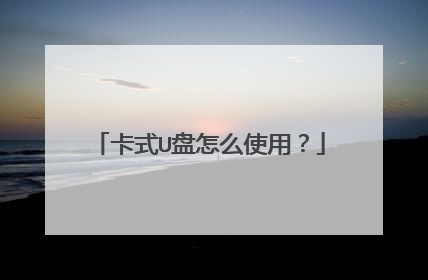 卡式U盘怎么使用?