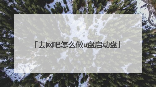 去网吧怎么做u盘启动盘