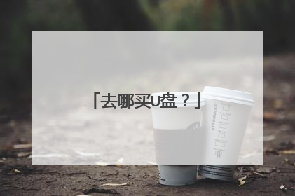 去哪买U盘？