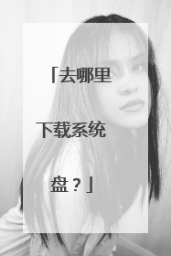 去哪里下载系统盘?