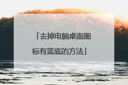 去掉电脑桌面图标有蓝底的方法