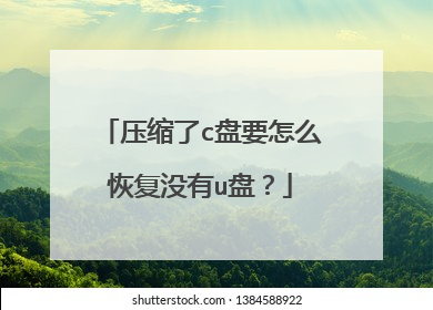 压缩了c盘要怎么恢复没有u盘?