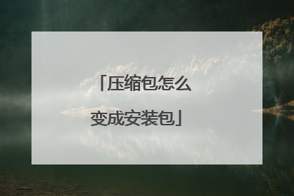 压缩包怎么变成安装包