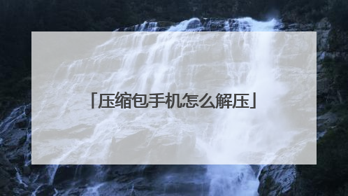 压缩包手机怎么解压
