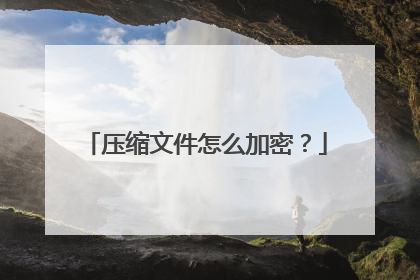 压缩文件怎么加密?
