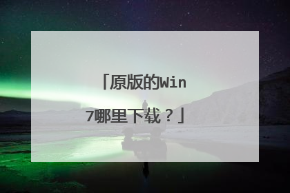 原版的Win7哪里下载?