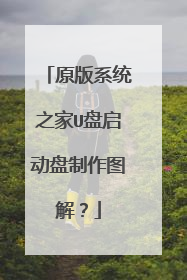 原版系统之家U盘启动盘制作图解？