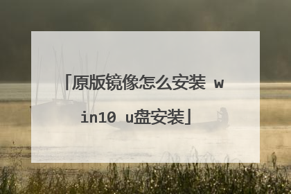 原版镜像怎么安装 win10 u盘安装