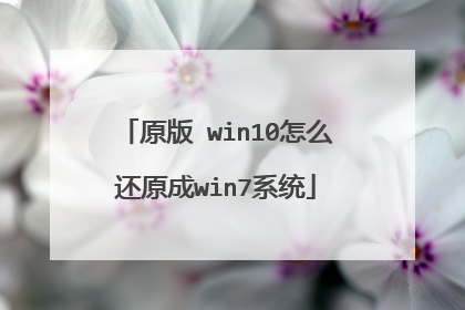 原版 win10怎么还原成win7系统