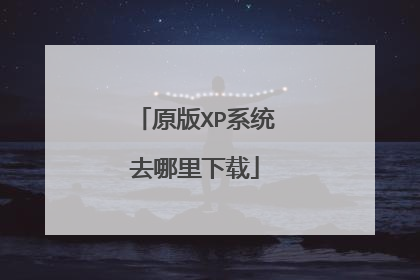 原版XP系统去哪里下载
