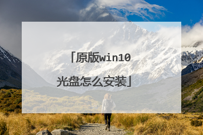 原版win10光盘怎么安装