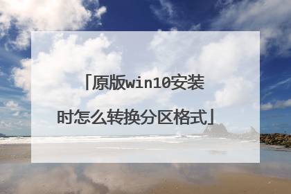 原版win10安装时怎么转换分区格式
