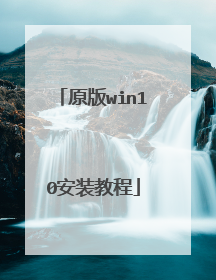 原版win10安装教程