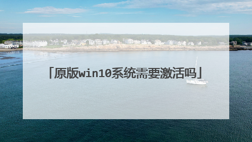 原版win10系统需要激活吗