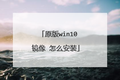 原版win10镜像 怎么安装
