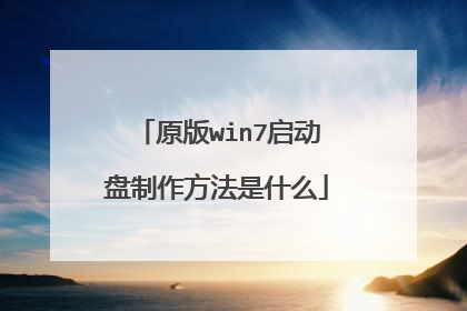 原版win7启动盘制作方法是什么