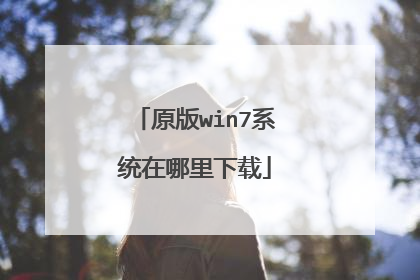 原版win7系统在哪里下载