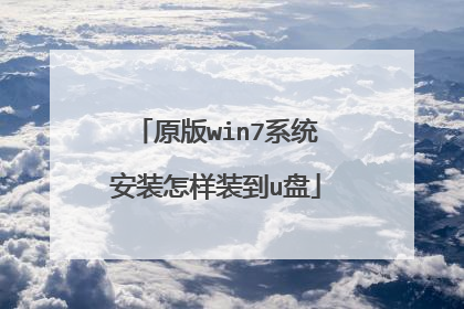 原版win7系统安装怎样装到u盘