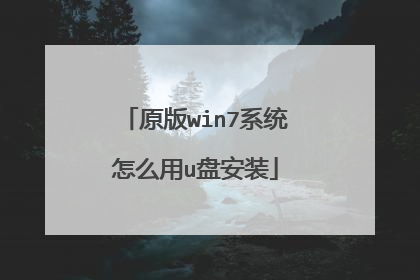 原版win7系统怎么用u盘安装