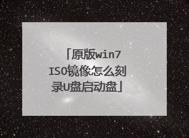 原版win7 ISO镜像怎么刻录U盘启动盘