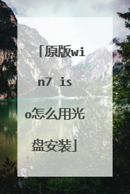 原版win7 iso怎么用光盘安装