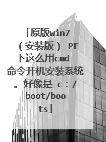 原版win7 (安装版) PE下这么用cmd 命令开机安装系统。好像是 c:/boot/boots