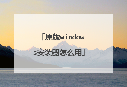 原版windows安装器怎么用