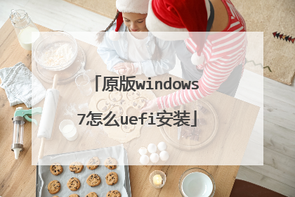 原版windows7怎么uefi安装