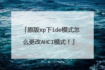 原版xp下ide模式怎么更改AHCI模式!